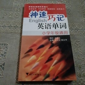 3T英语无师自通系列：神速巧记英语单词