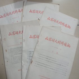 山东耐火材料通讯1982.2-3，1983.4，1984.1-2，1986.3