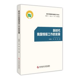 新时代我国情报工作的发展吴晨生  李慧  等著