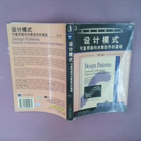 设计模式：可复用面向对象软件的基础英文版