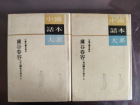 《绣谷春容（含国色天香）》（上下）稀缺！江苏古籍出版社1994年1版1印，精装两册全