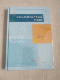 信息技术与教育融合发展的中国道路