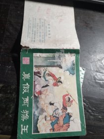 西游记连环画之十四真假俩猴王