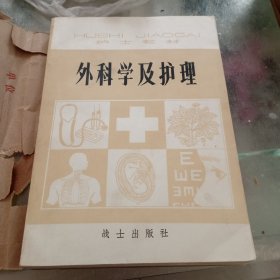 外科学及护理