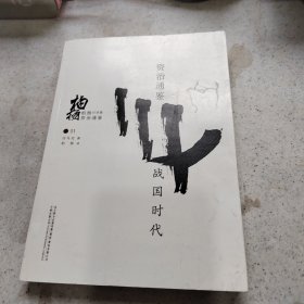 战国时代