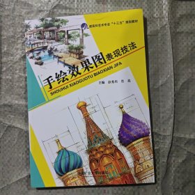 手绘效果图表现技法