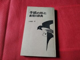 1981年日文原版 手纸表现误典
