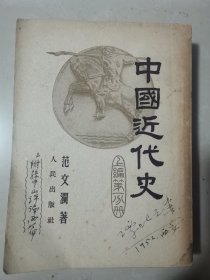谭吐 藏书：中国近代史 上编第一分册（签赠本、
1947年初版、1951年修订版）