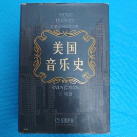 美国音乐史 精装正版书籍，保存完好，实拍图片，一版一印