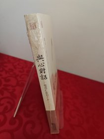 与心对话