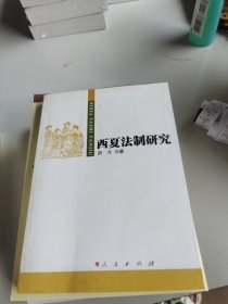 西夏法制研究