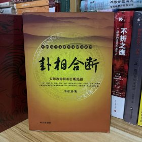 中国易学文化传承解读系列：卦相合断