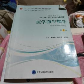 医学微生物学（第4版）/“十三五”全国高等医学院校本科规划教材