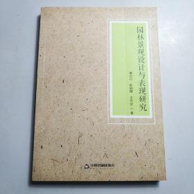 园林景观设计与表现研究