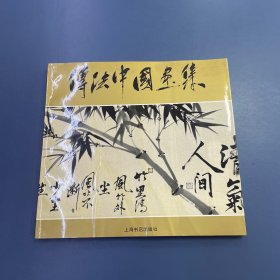 传法中国画集