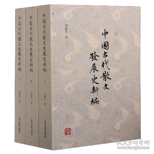 正版速发中国古代散文发展史新编(上中下)刘振东 著9787532597826