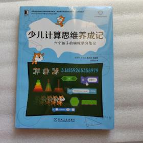 少儿计算思维养成记：六个孩子的编程学习笔记【背面刻有“赠阅尊享”，请看图三，介意者勿拍！！！】