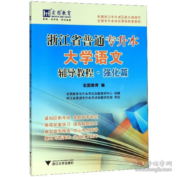 浙江省普通专升本大学语文（辅导教程·强化篇）