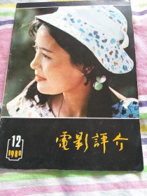 电影评介 1980年 第12期 封面：张瑜 封底：李秀明 插页：林芳兵 杂志