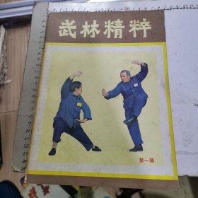 武林精粹 第一辑 创刊号