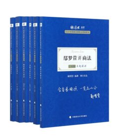 司法考试2021 厚大法考 主观题专题精讲·魏建新讲行政法