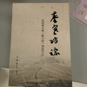战国秦长城静宁段调查日记