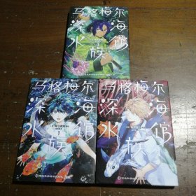 马格梅尔深海水族馆1-3 （日本高人气科普漫画、电影级唯美画面、在200米深的水下、与深海生物们奇妙邂逅）