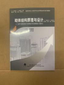 高等学校土建类专业应用型本科系列教材：砌体结构原理与设计