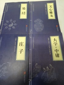 中华国学经典精粹·儒家经典必读本：大学·中庸，庄子，文心雕龙，易经 4册合售