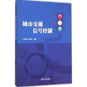 正版二手书城市交通信号控制9787302413189