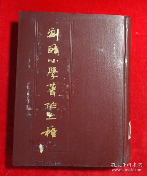 刘赜小学著作二种 （一版一印）