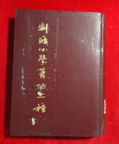 刘赜小学著作二种 （一版一印）
