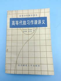 高等代数习作课讲义