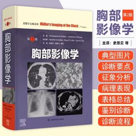 胸部影像学 第2二版 主译史景云 胸部影像学解剖图谱 诊断学精粹影像医学西医医学医药卫生书籍 上海科学技术出版社9787547863671