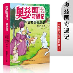 奥兹国奇遇记 奥兹国的魔法  3-6岁幼儿故事书 小孩睡前故事书 大中小班早教图画书亲子睡前阅读 幼儿园入学阅读书小中大班故事阅读知识启蒙 幼儿早教书童话书