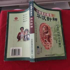 口袋里的医生——华汉针神:诊病·治病·健身·美容