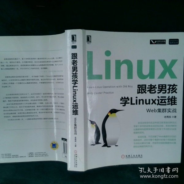 跟老男孩学Linux运维：Web集群实战