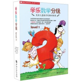 学乐数学分级. Level 1