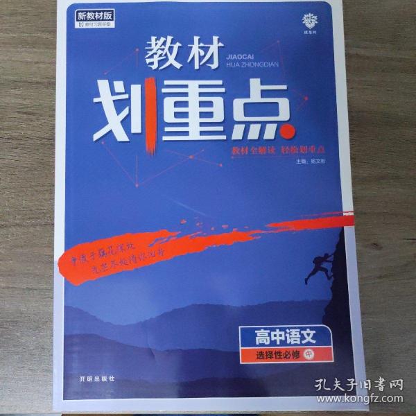 教材划重点高二下高中语文选择性必修中册材全解读理想树（新教材地区）