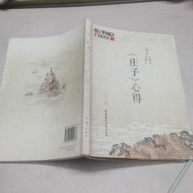 于丹《庄子》心得