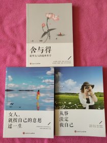 从容淡定做自己，舍与得，女人就按自己的意愿过一生，（3本合售）