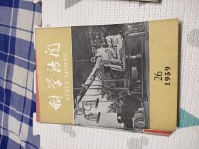 科学新闻1959年5.6.7.8.9.12.13.14.15.16.17.24.25.26.27.28.29.30.31.32.33.34.35.36.37.38.39期，共28本合售，品相非常好，包含我十年来的科学成就，匈牙利人民共和国科学成就专刊，