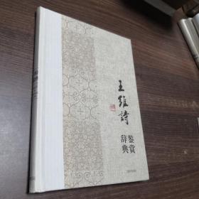 中国文学名家名作鉴赏辞典系列·王维诗鉴赏辞典