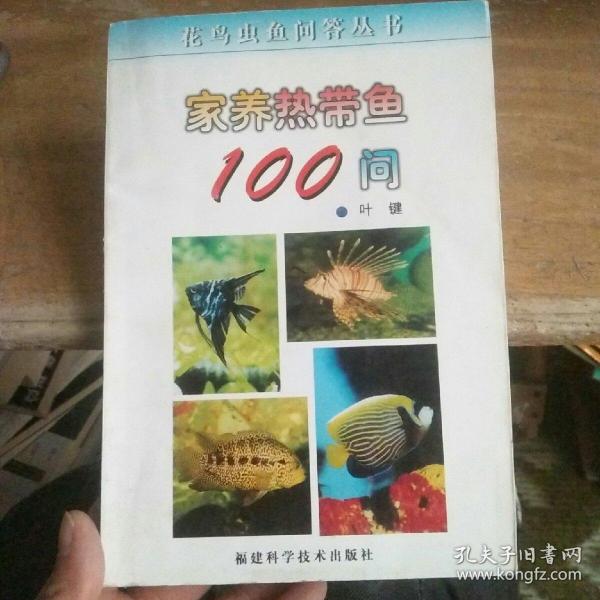 家养热带鱼100问/花鸟虫鱼问答丛书