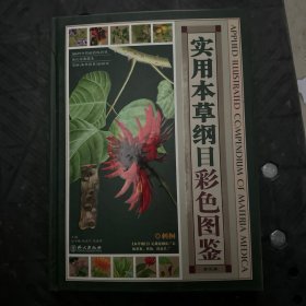 实用本草纲目彩色图鉴（第3卷）