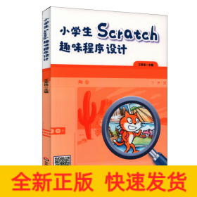小學生Scratch趣味程序設(shè)計