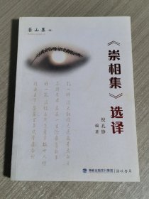 《崇相集》选译