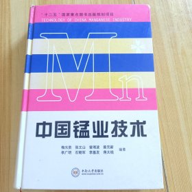 中国锰业技术
