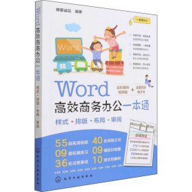 Word高效商务办公一本通