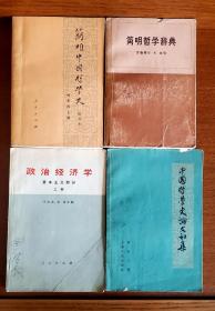 六七十年代老书 哲学 历史 辩证唯物论 
简明哲学辞典  罗森塔尔 尤金编
简明中国哲学史  杨荣国
政治经济学（资本主义部分上） 于光远
中国哲学史论文和集 冯友兰
4本合售48元包邮
单拍15元不包邮